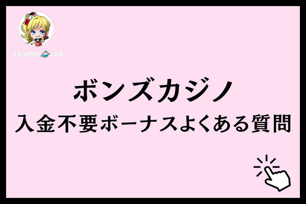 ボンズカジノ　入金不要ボーナス　質問