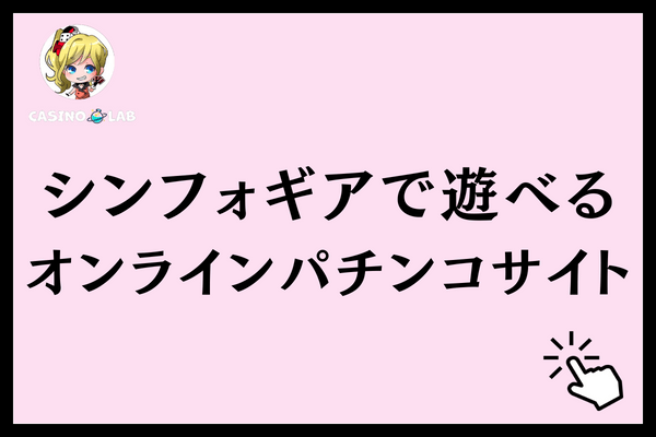 オンラインパチンコシンフォギアサイト
