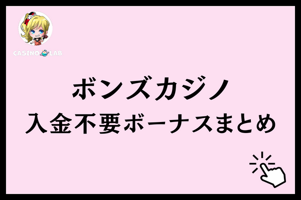 ボンズカジノ　入金不要ボーナス　まとめ