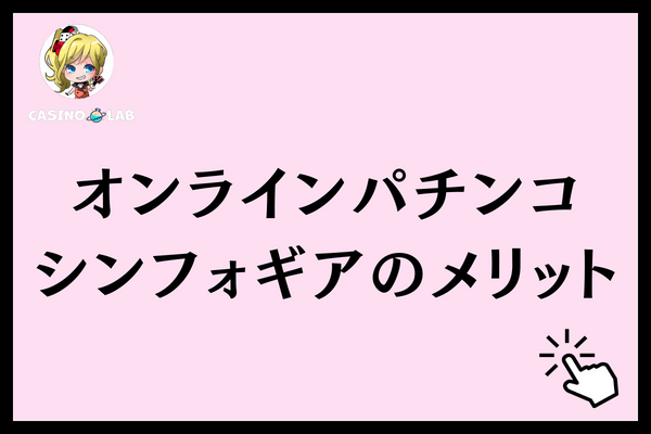 オンラインパチンコシンフォギアメリット