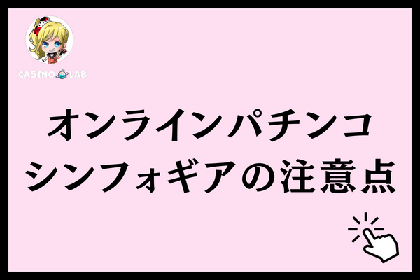 オンラインパチンコシンフォギア注意点