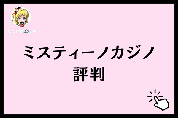 ミスティーノカジノ　評判