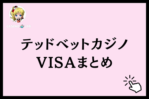 テッドベットVISAまとめ