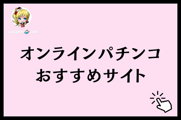 オンラインパチンコシンフォギア以外サイト