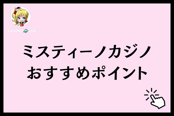ミスティーノカジノ　おすすめポイント