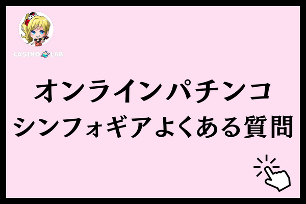 オンラインパチンコシンフォギアよくある質問