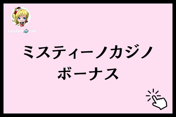 ミスティーノカジノ　ボーナス