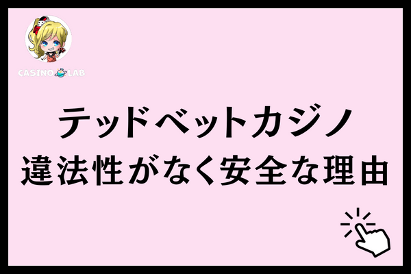 テッドベット　違法　理由
