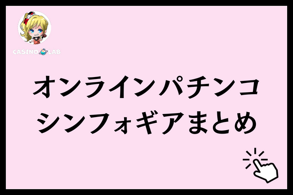 オンラインパチンコシンフォギアまとめ
