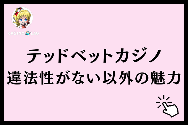 テッドベット　違法性　魅力