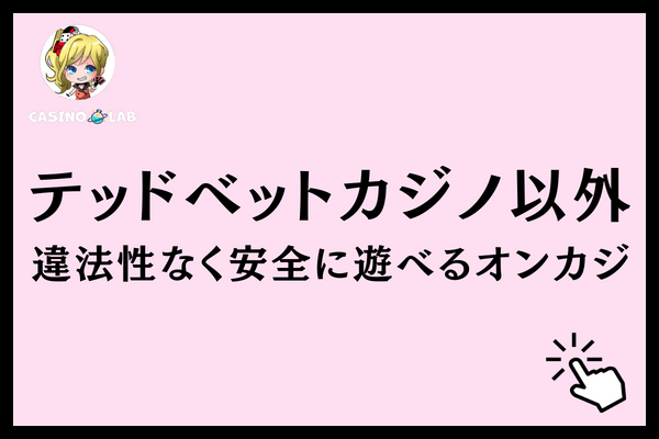 テッドベット　違法　おすすめオンカジ