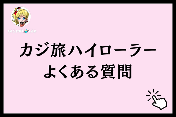 カジ旅ハイローラー　質問
