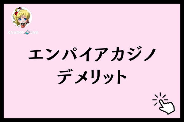 エンパイアカジノ　デメリット