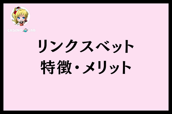 リンクスベット特徴メリット