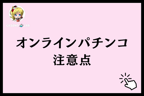 儲かるオンラインパチンコ注意点