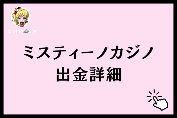 ミスティーノカジノ　出金詳細