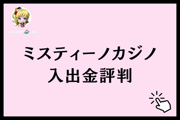 ミスティーノカジノ　入出金評判
