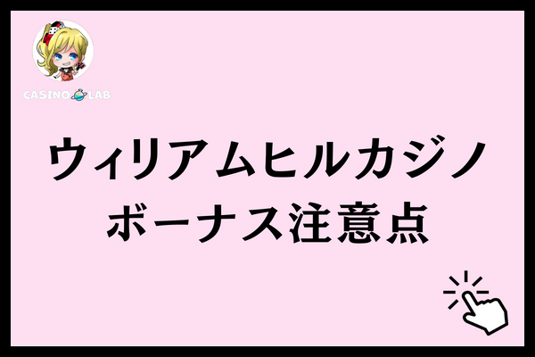 ウィリアムヒルカジノ 注意点