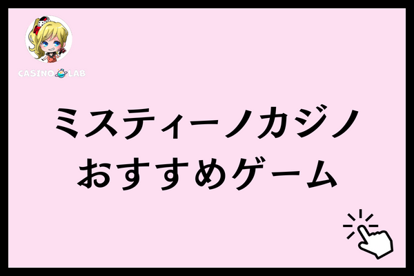 ミスティーノカジノ　おすすめゲーム