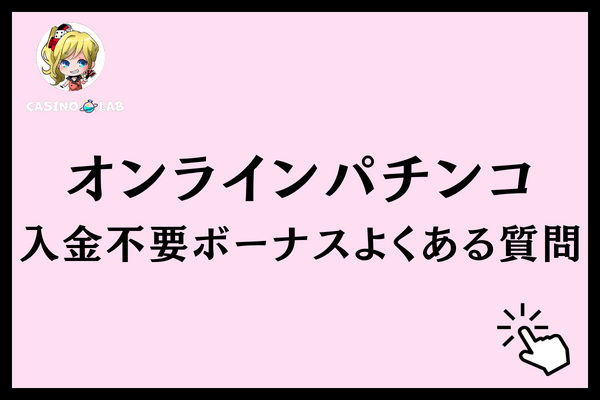 オンラインパチンコ　入金不要ボーナス　質問