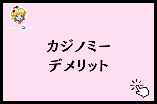 カジノミー　デメリット
