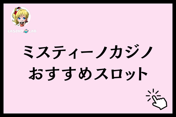 ミスティーノカジノ　スロット