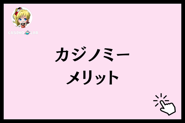 カジノミー　メリット
