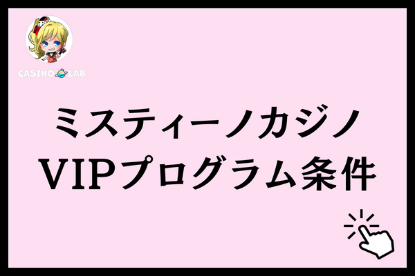 ミスティーノカジノ　vip