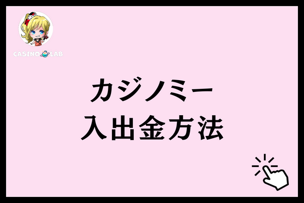 カジノミー　入出金方法