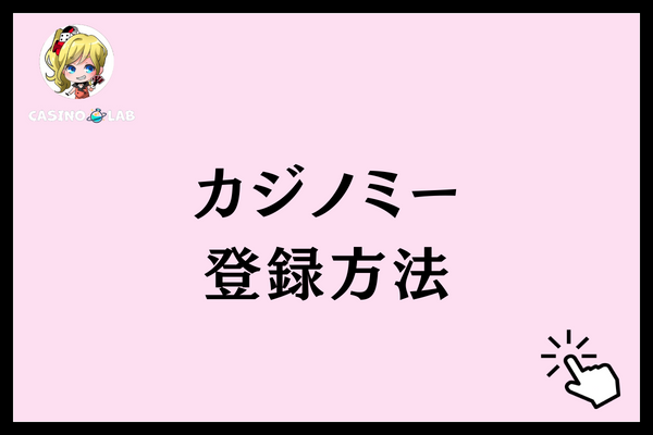 カジノミー　登録方法