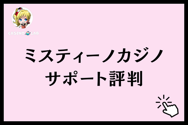 ミスティーノカジノ　サポート評判