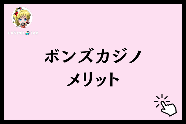 ボンズカジノ　メリット