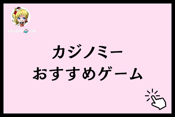 カジノミー　おすすめゲーム