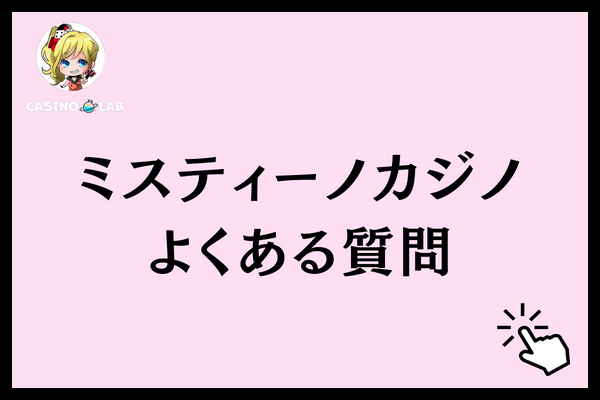 ミスティーノカジノ　よくある質問