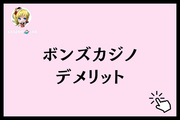 ボンズカジノ　デメリット