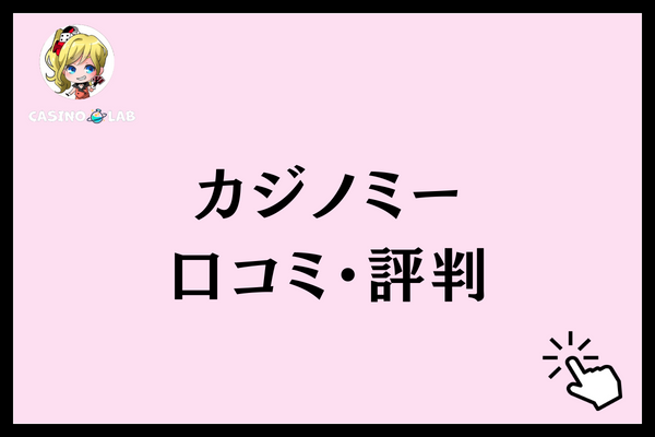カジノミー　口コミ・評判