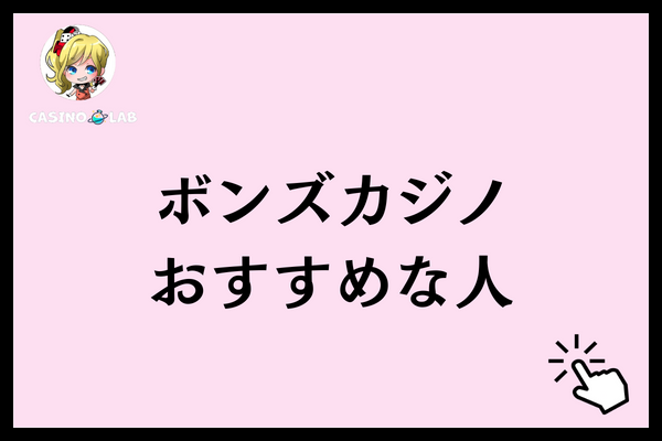 ボンズカジノ　おすすめ