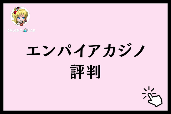 エンパイアカジノ　評判