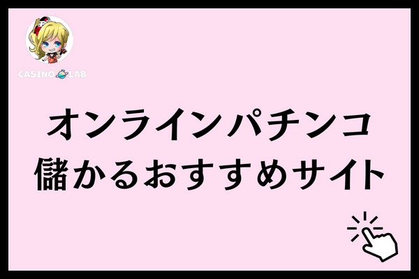 オンラインパチンコ儲かるサイト