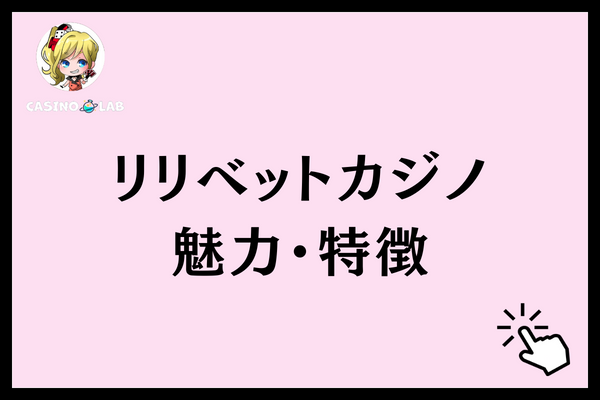 リリベットカジノ　魅力・特徴