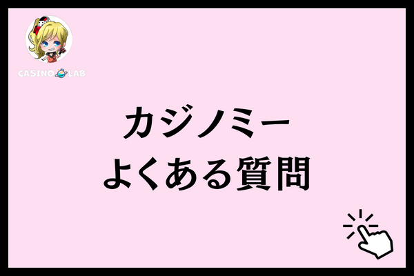 カジノミー　よくある質問