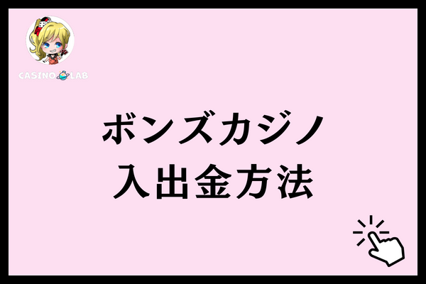 ボンズカジノ　入出金方法