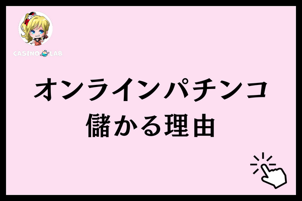 オンラインパチンコ儲かる理由