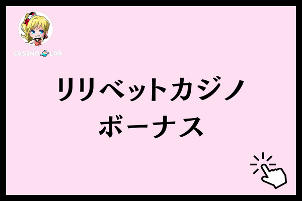 リリベットカジノ　ボーナス