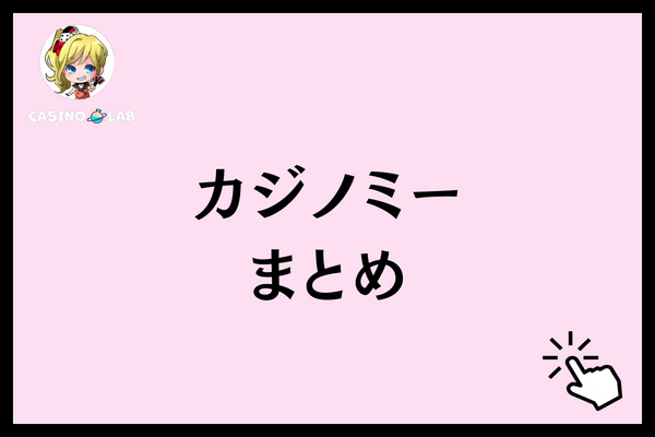 カジノミーまとめ