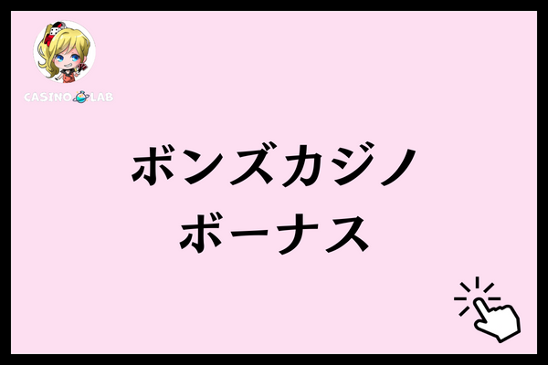 ボンズカジノ　ボーナス