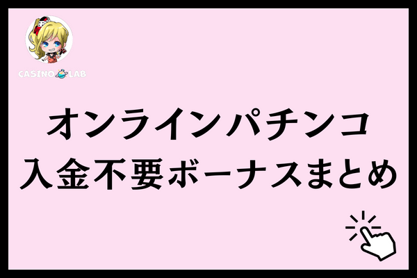 オンラインパチンコ　入金不要ボーナスまとめ