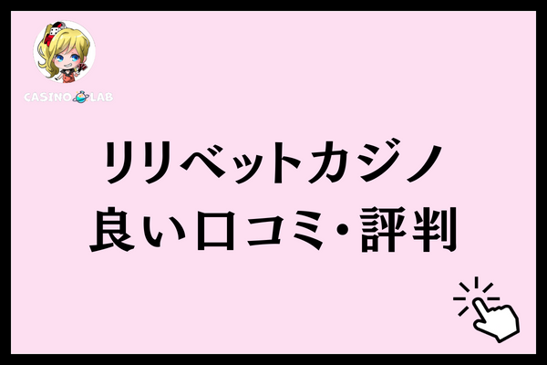 リリベットカジノ　良い口コミ・評判