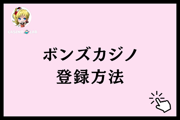 ボンズカジノ　登録方法
