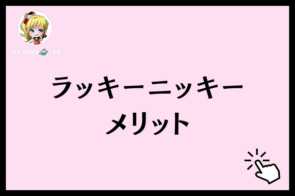 ラッキーニッキー　メリット